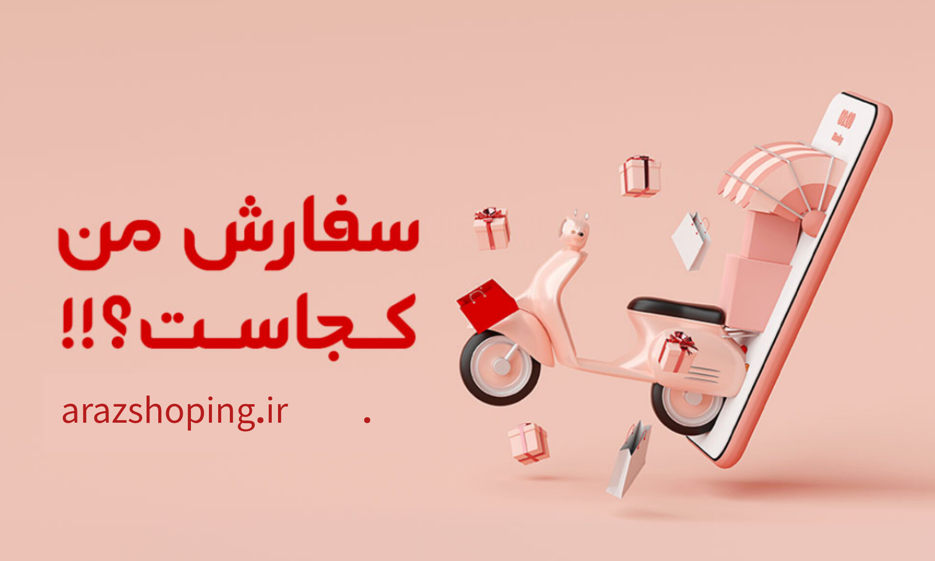 رهگیری سفارش 