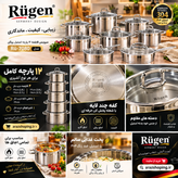 سرویس قابلمه 12 پارچه استیل روگن مدل RÜ7080